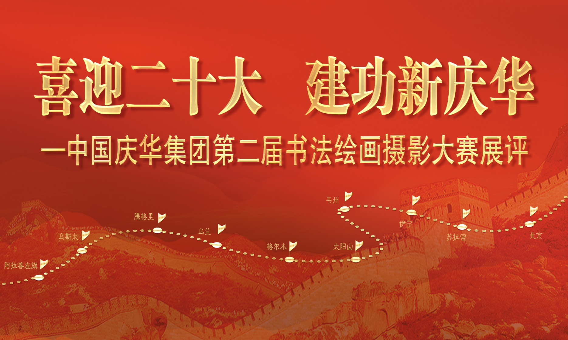 中國慶華能源集團“喜迎二十大 建功新慶華”書法、繪畫、攝影展