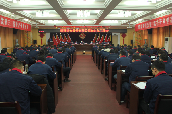 公司召開2021年工作會(huì)、二屆三次職代會(huì)、2020年度總結(jié)表...
