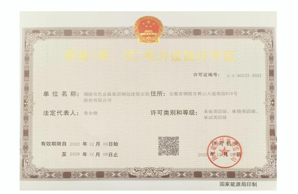 公司取得承裝（修、試）電力設(shè)施許可證
