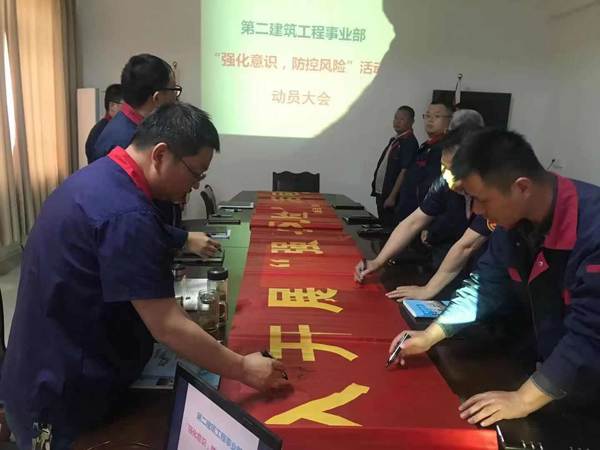 第二建筑工程事業(yè)部召開“強化意識、防控風險”動員會