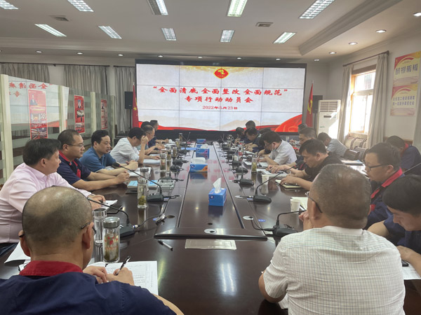 公司召開“全面清底、全面整改、全面規(guī)范”專項(xiàng)行動動員會