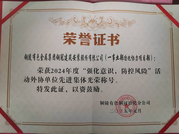 第一事業(yè)部冶化協(xié)力項(xiàng)目部獲銅冠冶化公司“強(qiáng)化意識(shí)，防控風(fēng)險(xiǎn)”活動(dòng)先進(jìn)集體